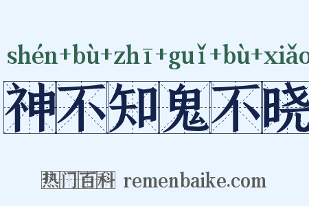 神不知鬼不晓是什么意思的图片